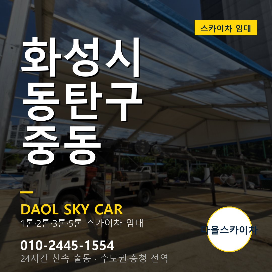 중동 스카이차 - 동탄구 다올 즉시 출동