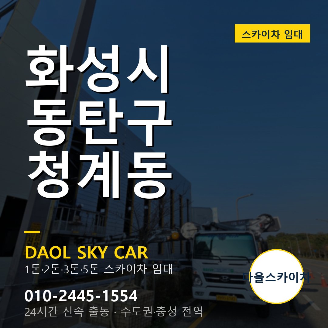 화성시 동탄구 청계동 스카이차 - 외벽·간판·양중 다올스카이차