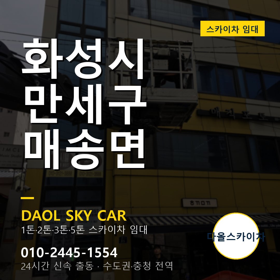 만세구 매송면 스카이차 - 다올 야간·주말 출동