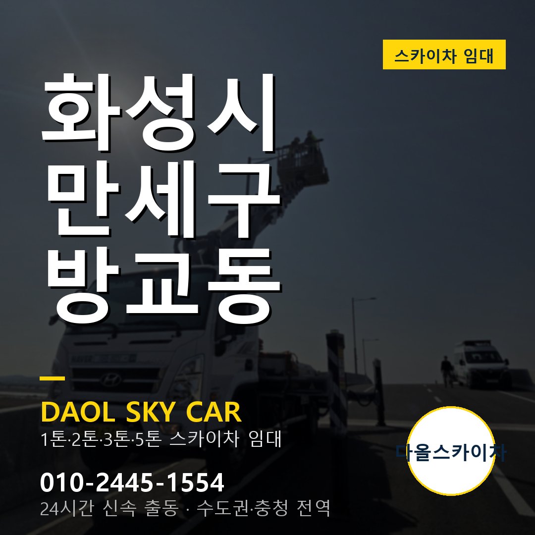 화성시 만세구 방교동 스카이차 - 1톤·2톤·3톤·5톤 다올 임대