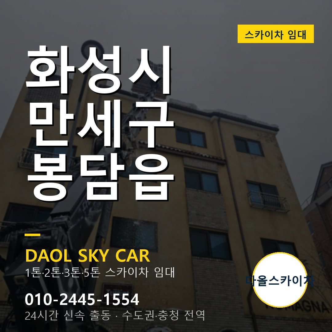 화성시 만세구 봉담읍 스카이차 - 1톤·2톤·3톤·5톤 다올 임대