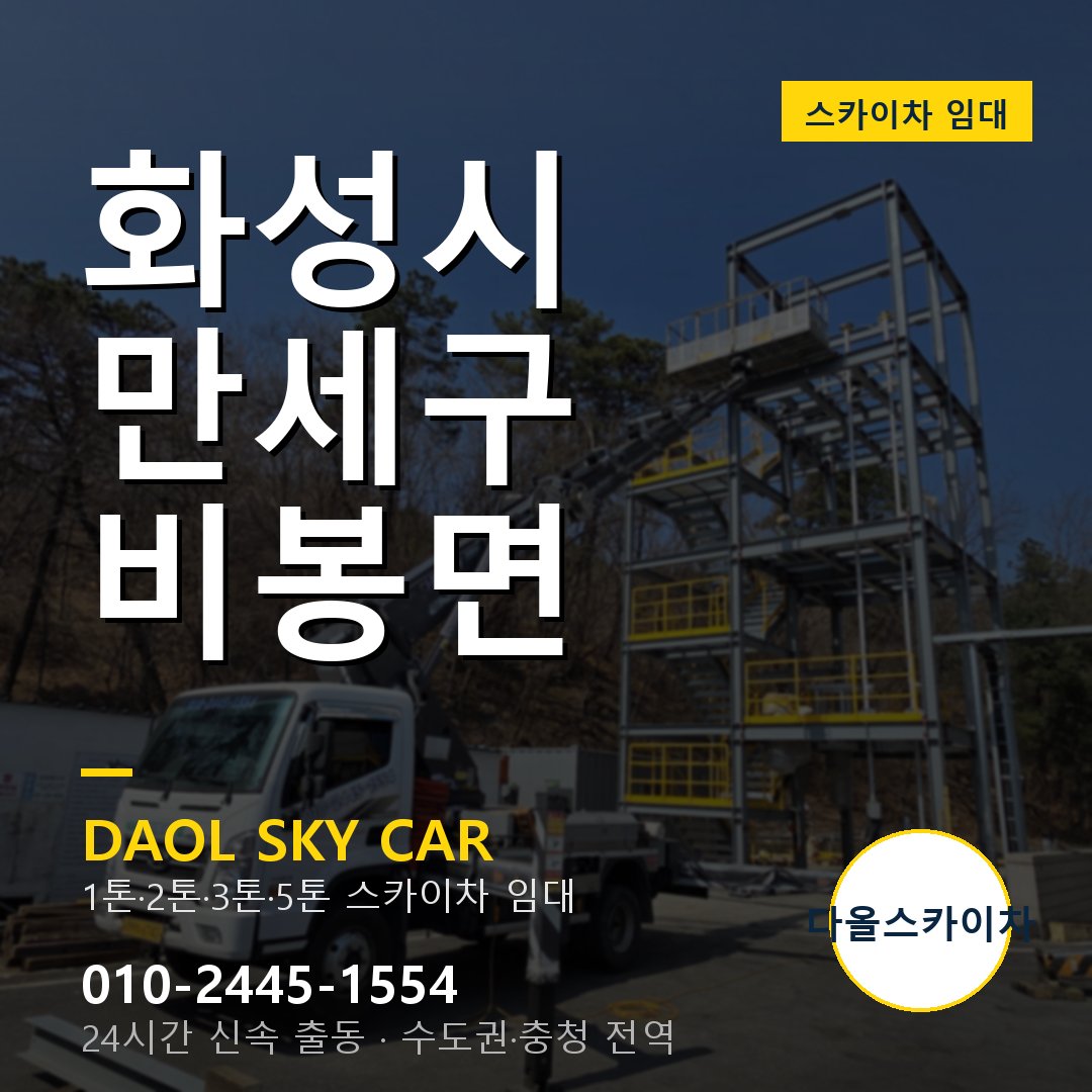 화성시 만세구 비봉면 스카이차 - 외벽·간판·양중 다올스카이차