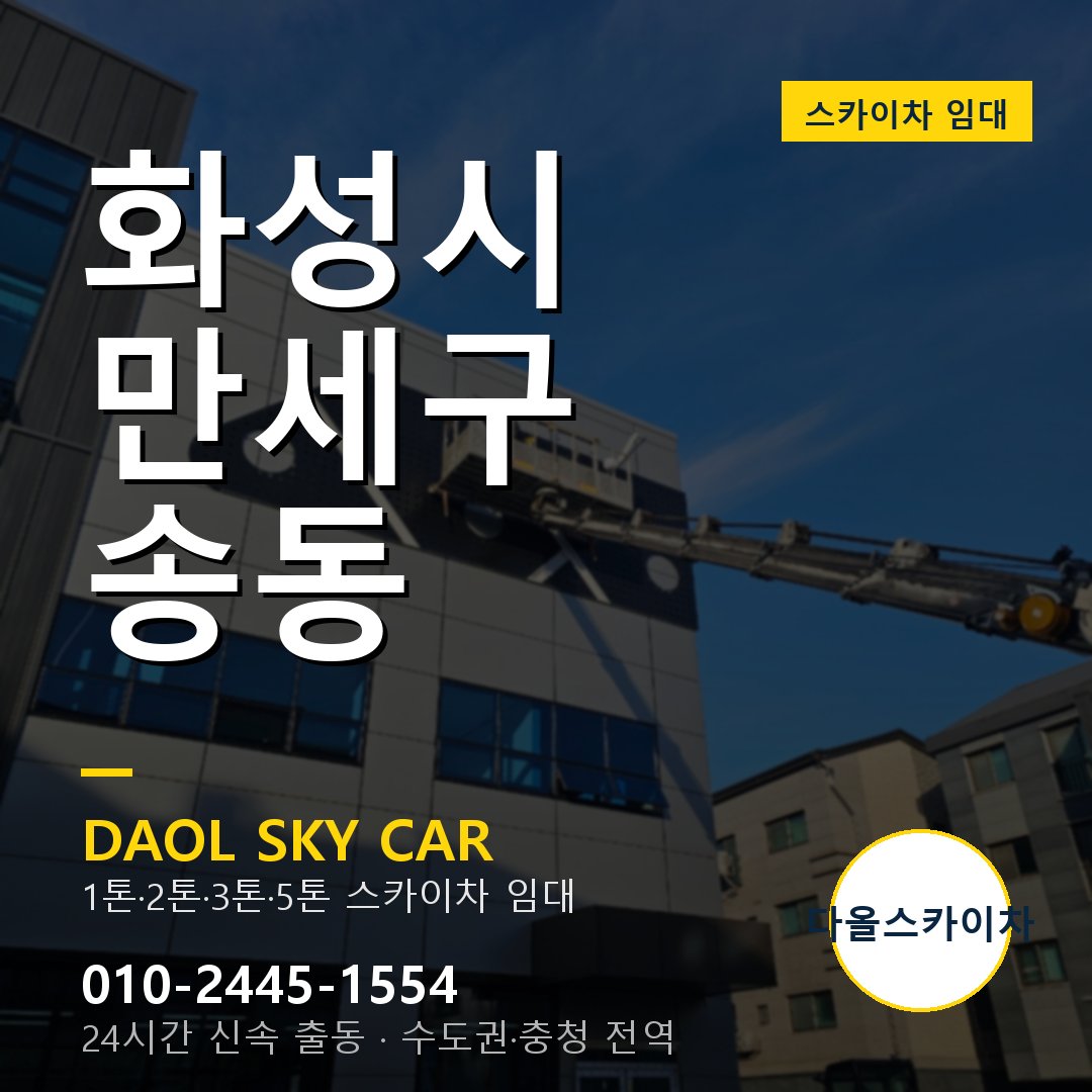 송동 스카이차 - 만세구 다올 즉시 출동