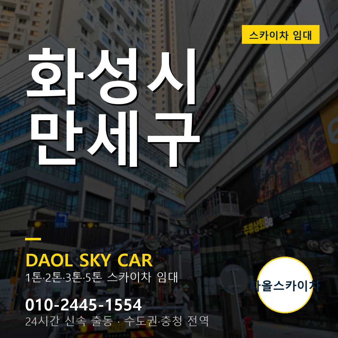 화성시 만세구 스카이차 - 1시간 출동 다올스카이차
