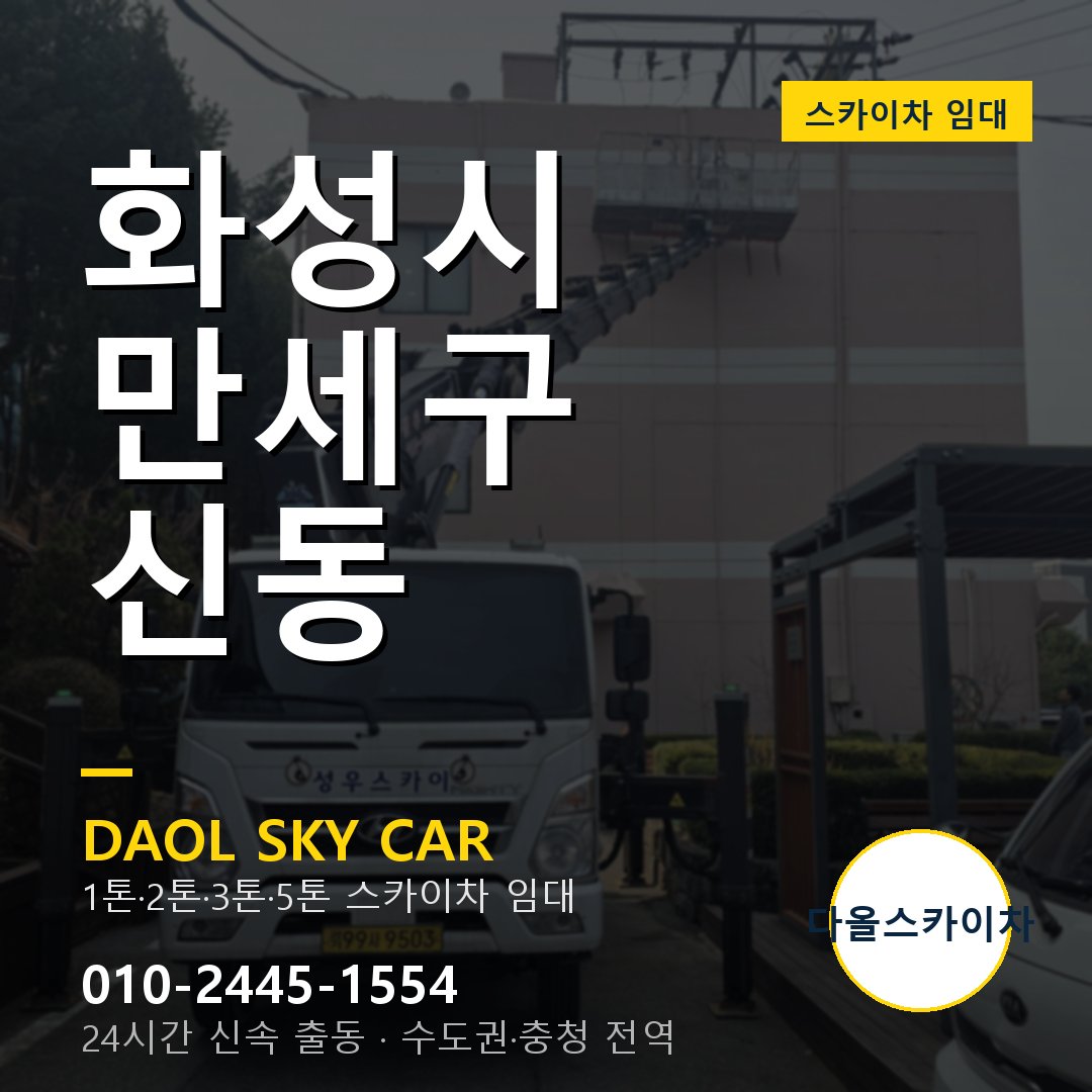만세구 신동 스카이차 - 다올 야간·주말 출동