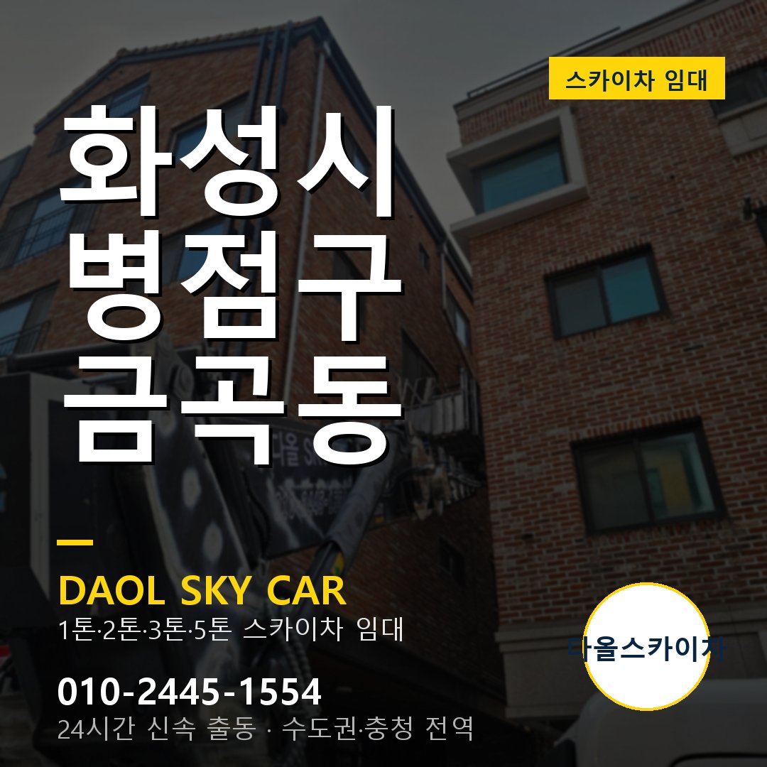 화성시 병점구 금곡동 스카이차 - 1톤·2톤·3톤·5톤 다올 임대