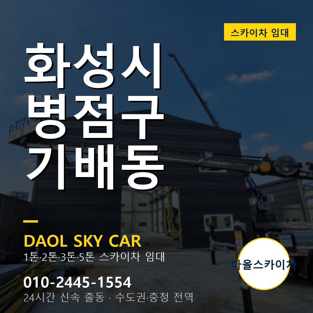 화성시 병점구 기배동 고소작업차 - 다올스카이차 1시간 임대