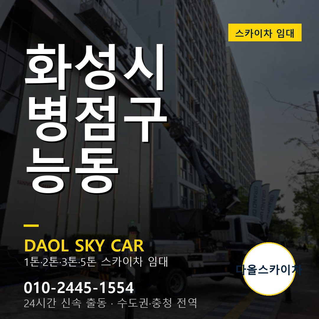 화성시 병점구 능동 스카이차 임대 - 24시간 다올스카이차