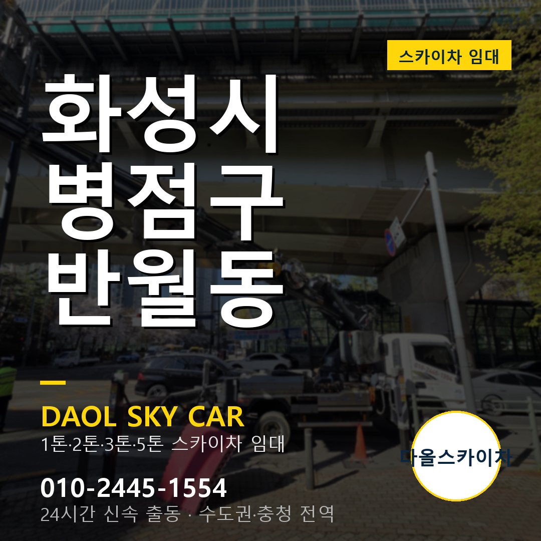 반월동 스카이차 - 병점구 다올 즉시 출동
