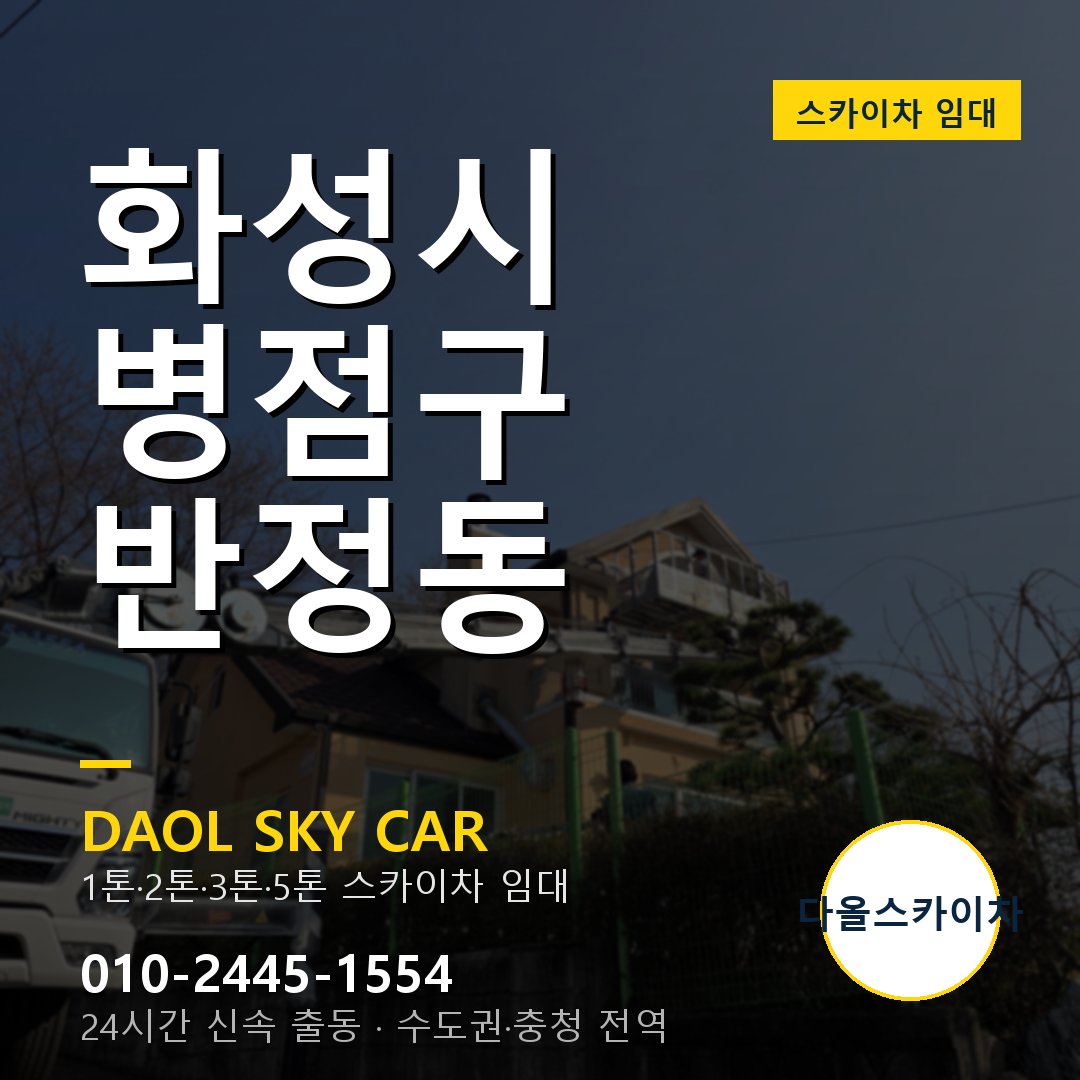 병점구 반정동 스카이차 - 다올 야간·주말 출동