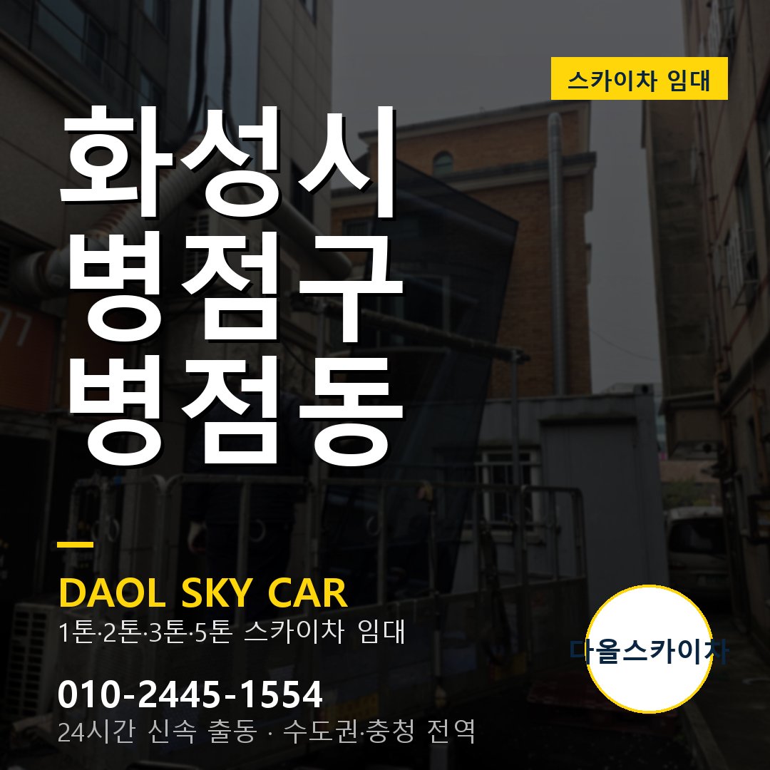화성시 병점구 병점동 스카이차 - 1시간 출동 다올스카이차
