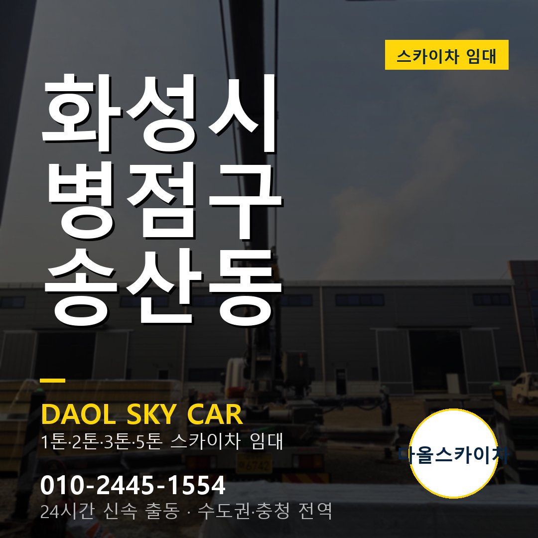 화성시 병점구 송산동 고소작업차 - 다올스카이차 1시간 임대