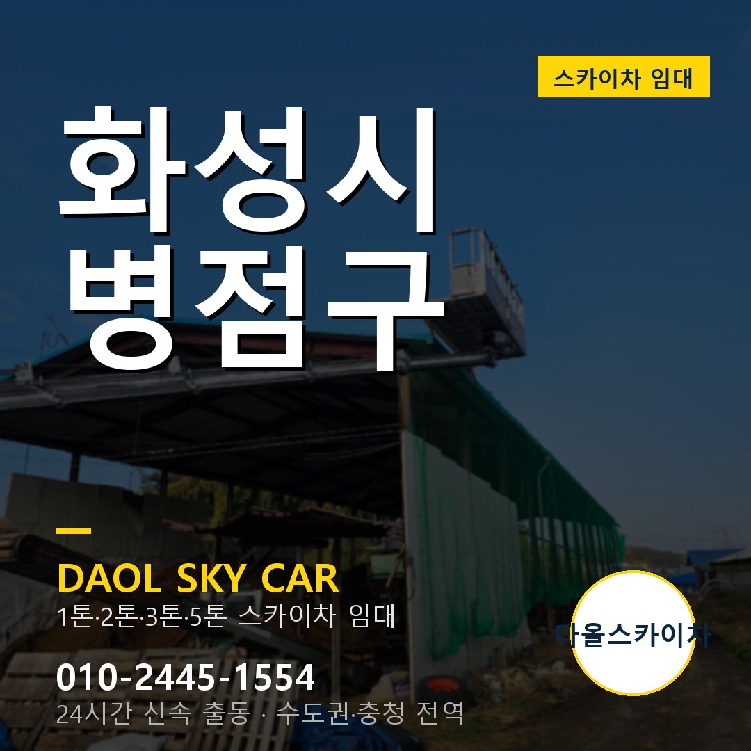 병점구 스카이차 임대 - 24시간 다올스카이차