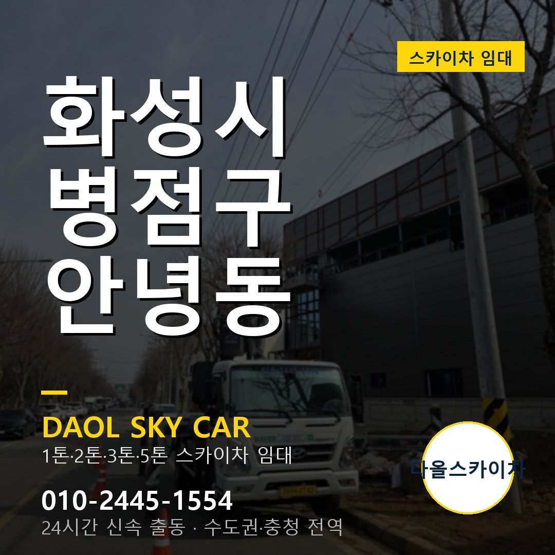 화성시 병점구 안녕동 스카이차 임대 - 24시간 다올스카이차