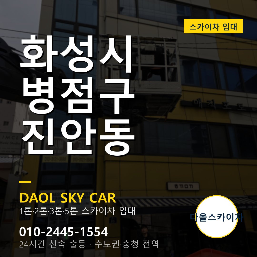 화성시 병점구 진안동 스카이차 임대 - 24시간 다올스카이차