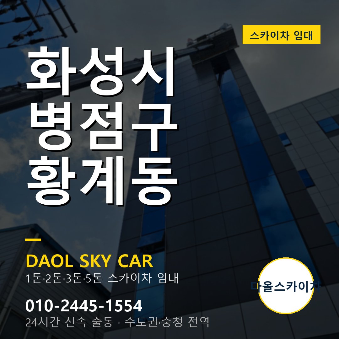 화성시 병점구 황계동 고소작업차 - 다올스카이차 1시간 임대