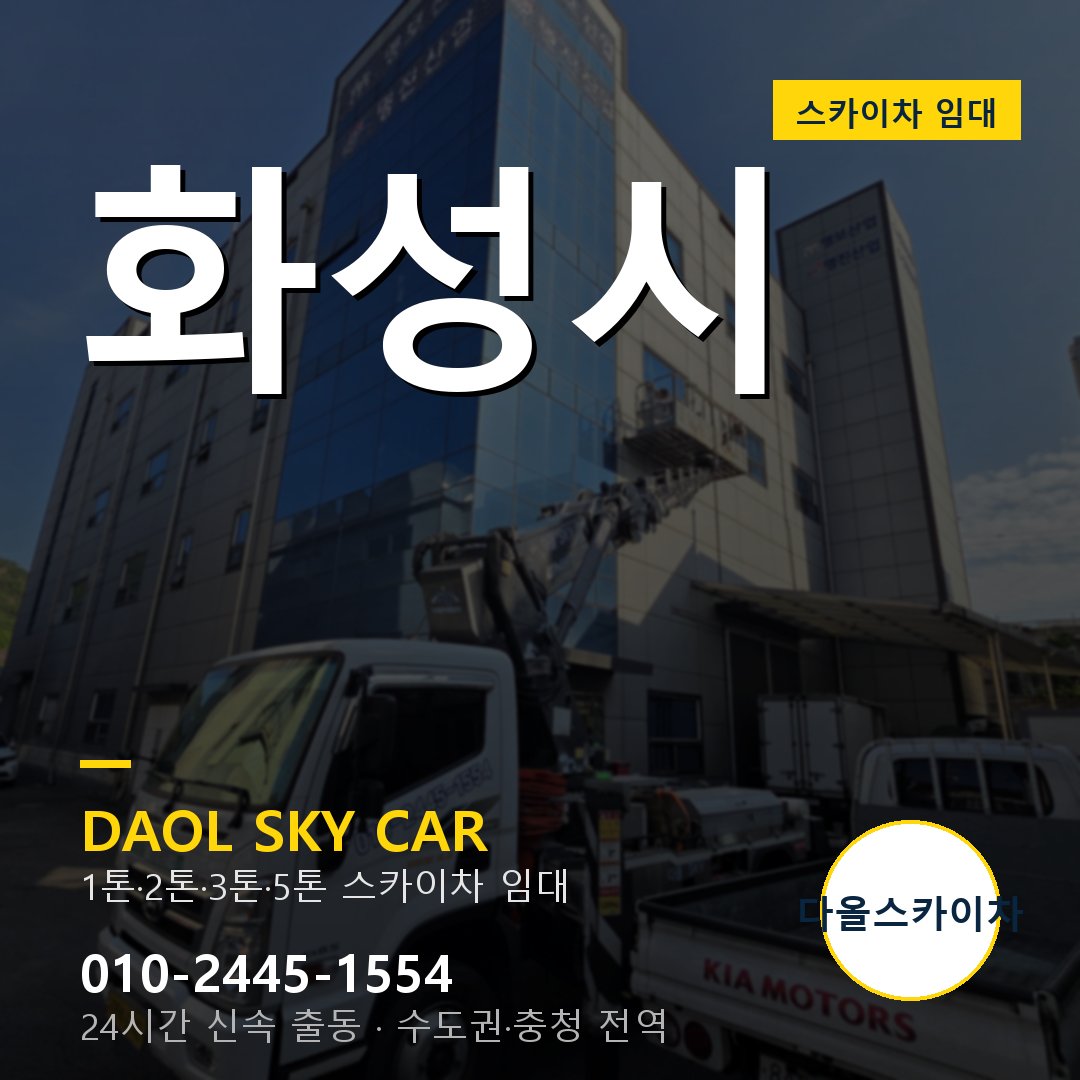 화성시 고소작업차 - 1톤~5톤 풀라인업 다올