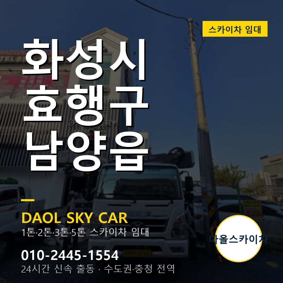 남양읍 스카이차 임대 - 효행구 다올스카이차