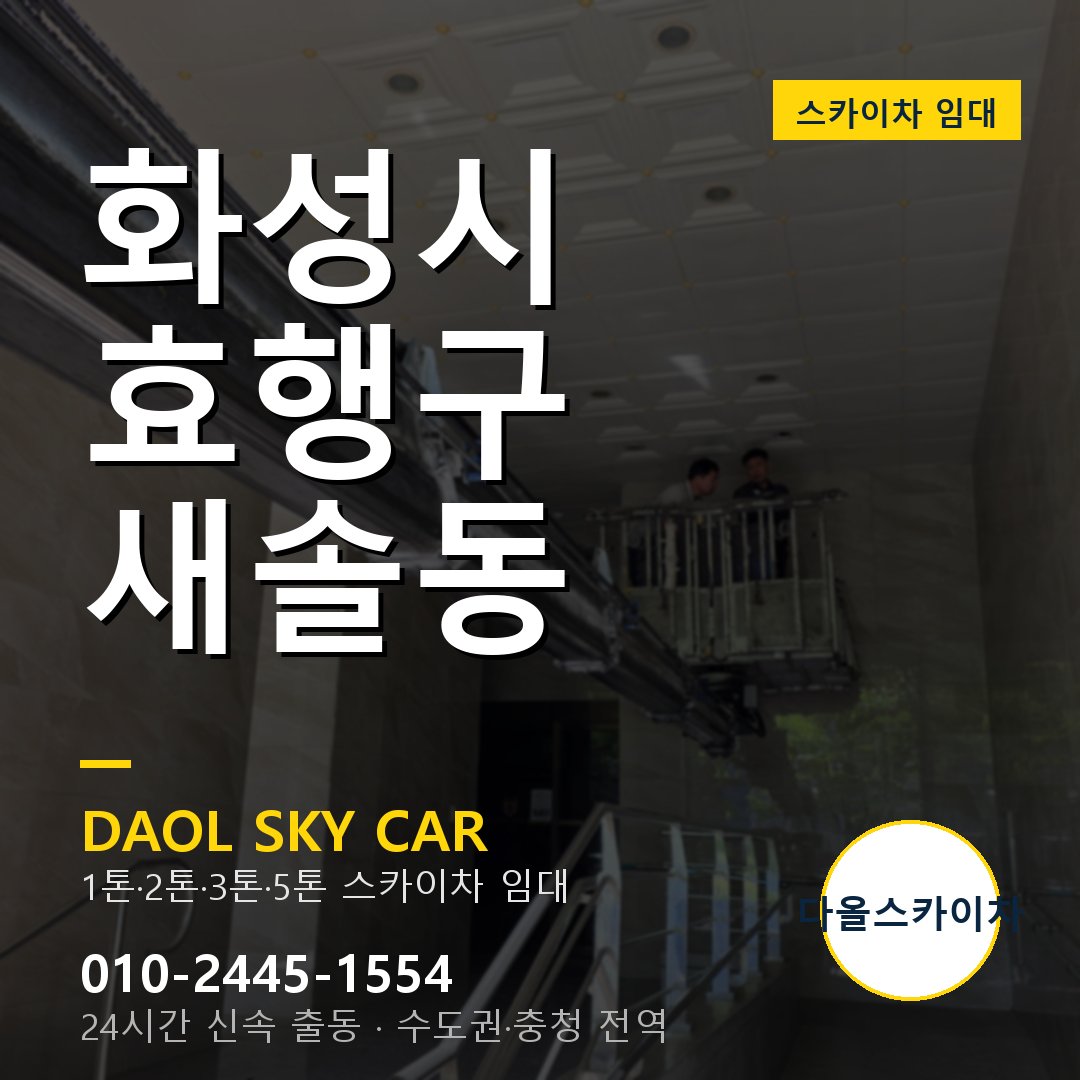 효행구 스카이차 다올 - 새솔동 24시간 출동