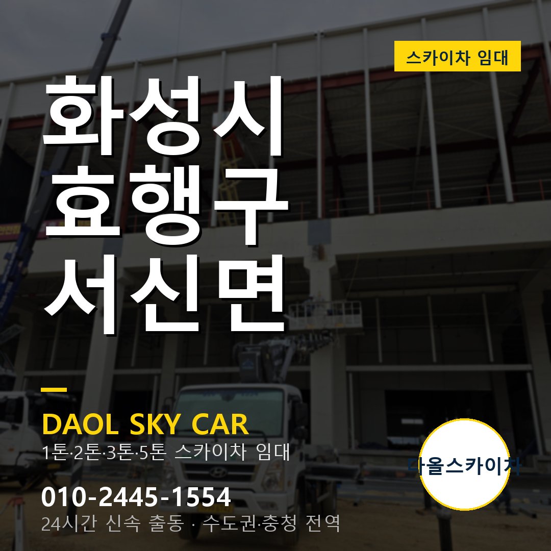 효행구 서신면 스카이차 - 다올 야간·주말 출동