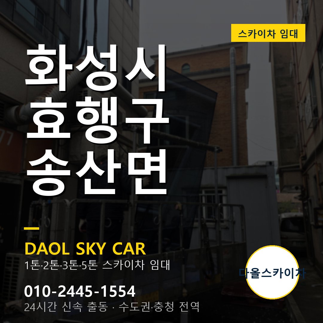 효행구 스카이차 다올 - 송산면 24시간 출동