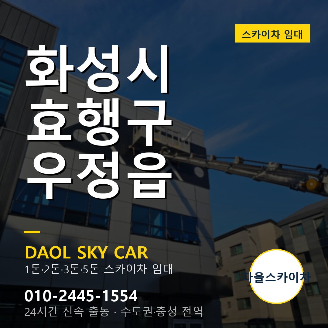 화성시 효행구 우정읍 스카이차 임대 - 24시간 다올스카이차