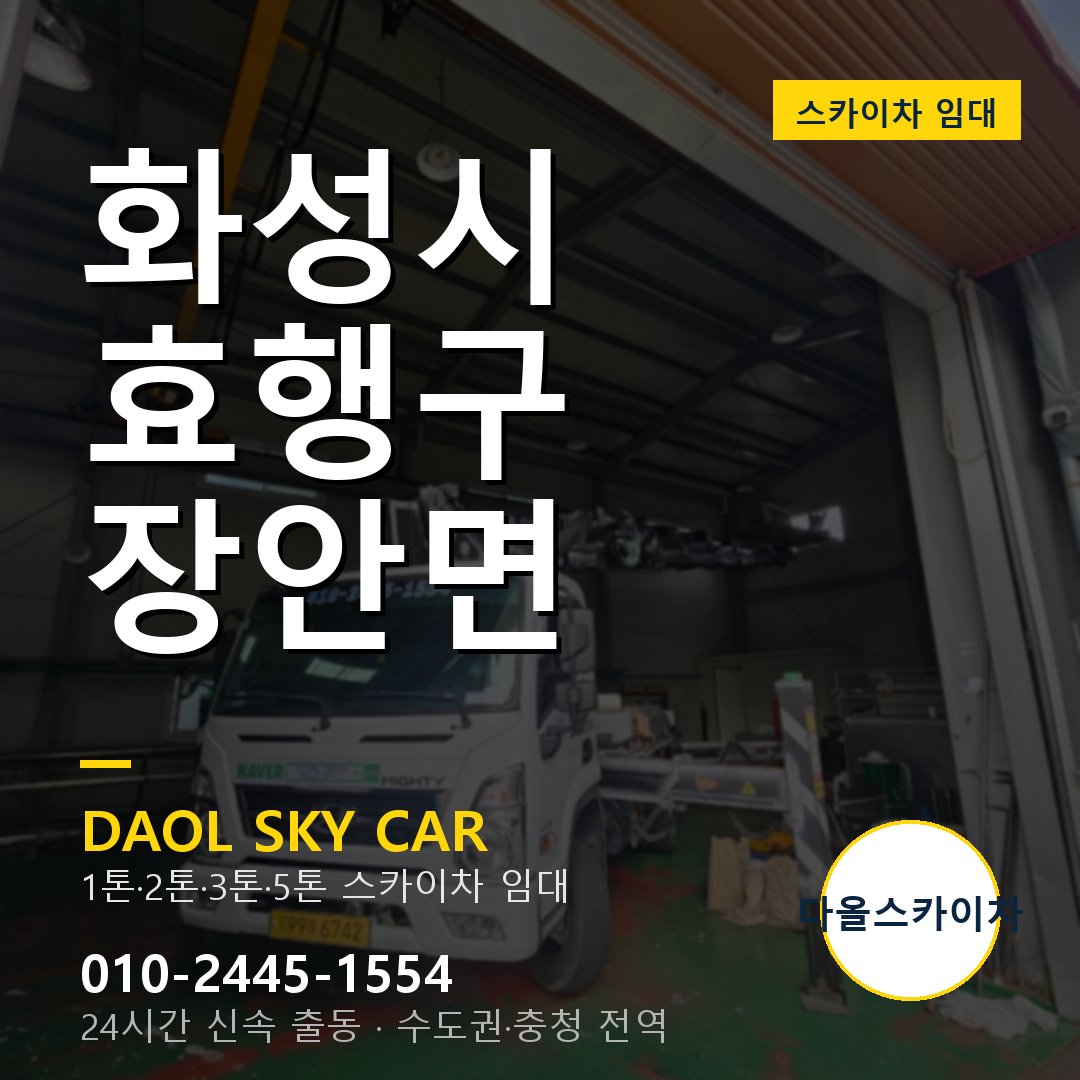 장안면 스카이차 임대 - 효행구 다올스카이차