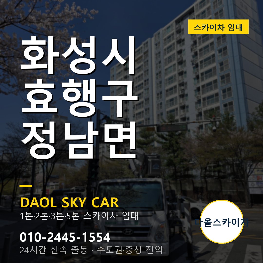 정남면 스카이차 - 효행구 1톤~5톤 다올 임대