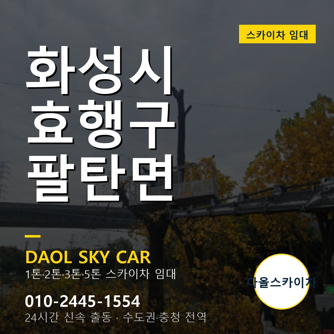 효행구 팔탄면 스카이차 - 다올 야간·주말 출동
