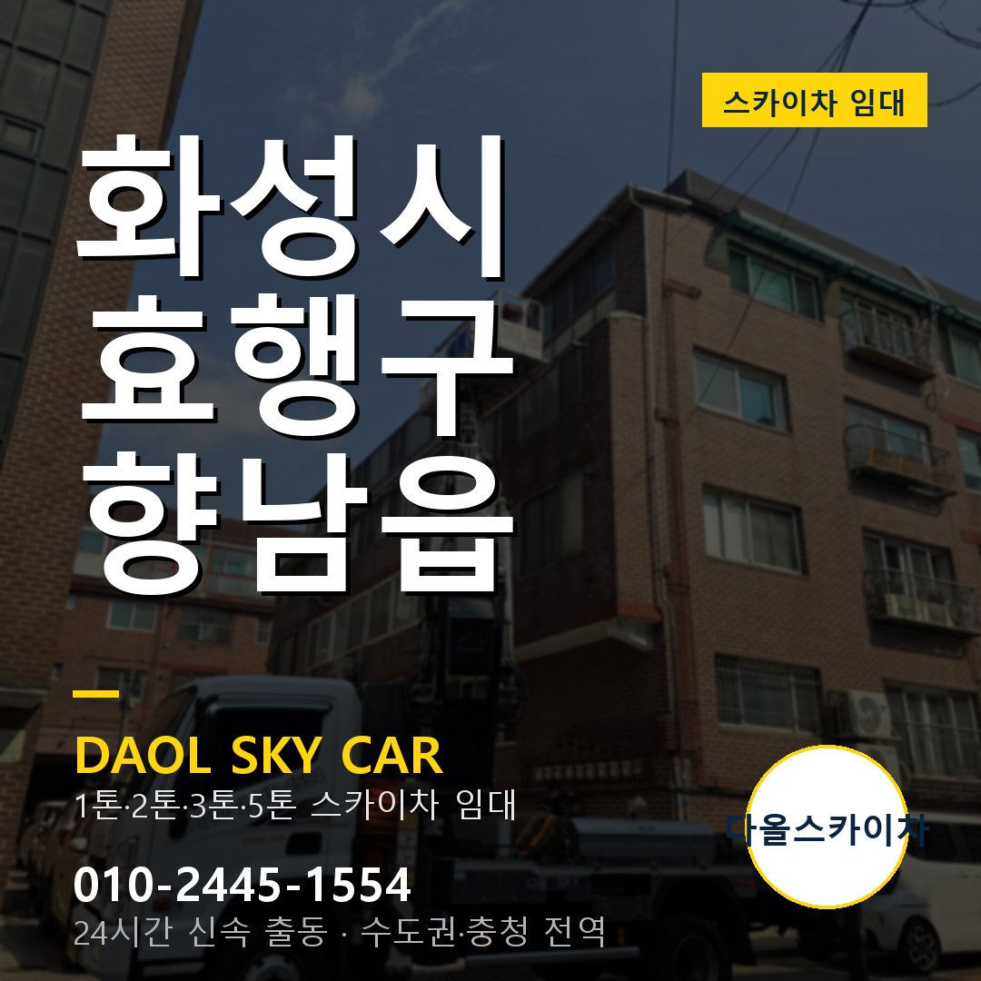 화성시 효행구 향남읍 스카이차 - 외벽·간판·양중 다올스카이차